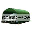 個人宅配送不可 替え前幕のみ パイプ車庫 678M MG 埋め込み式 ミニバンタイプ用 南栄工業 代引不可