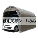 個人宅配送不可 替え天幕のみ パイプ車庫 2540SB 2540USB 2540BSB 用 埋込車庫軽用 南栄工業 代引不可