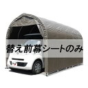 個人宅配送不可 替え前幕のみ パイプ車庫 2540SB 2540USB 2540BSB 用 埋込車庫軽用 南栄工業 代引不可