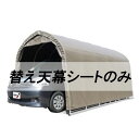 個人宅配送不可 替え天幕のみ パイプ車庫 2748BSB用 埋め込み式 ミニバンタイプ用 南栄工業 代引不可