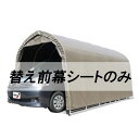 個人宅配送不可 替え前幕のみ パイプ車庫 2748BSB用 埋め込み式 ミニバンタイプ用 南栄工業 代引不可