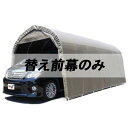 個人宅配送不可 替え前幕のみ パイプ車庫 3256USB用 3256BSB用 大型BOX車用 南栄工業 代引不可
