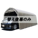 個人宅配送不可 替え後幕のみ パイプ車庫 3256USB用 3256BSB用 大型BOX車用 南栄工業 代引不可