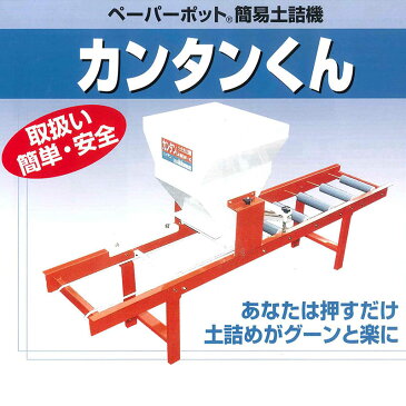 個人宅配送不可 カンタンくん ペーパーポット簡易土詰め機 ニッテン チェーンポット 培土入れ コンパクト 日本甜菜製糖 美善 代引不可