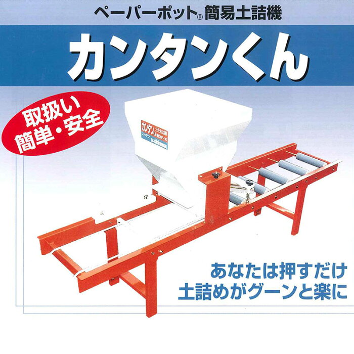 カンタンくん ペーパーポット簡易土詰め機 ニッテン チェーンポット 培土入れ コンパクト 日本甜菜製糖 美善 代引不可