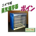 ニイツ式蒸気催芽器 ボイン 吉徳農機 コンパクト 温室 蒸気 芽出し 約500箱 オK 個人宅配送不可 代引不可