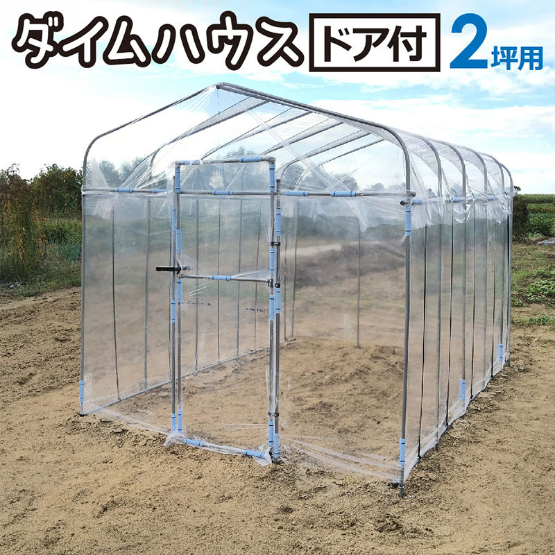 ダイムハウス ドア付 2坪 扉 付 丈夫 組立簡単 家庭菜園 雨除け 保温 防鳥 ビニールハウス 第一ビニー..