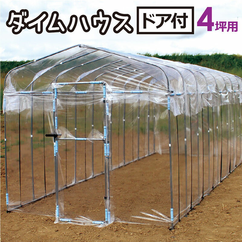 ダイムハウス ドア付 4坪 扉 付 丈夫 組立簡単 家庭菜園 雨除け 保温 防鳥 ビニールハウス 第一ビニー..