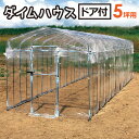 ダイムハウス ドア付 5坪 扉 付 丈夫 組立簡単 家庭菜園 雨除け 保温 防鳥 ビニールハウス 第一ビニール 第B 個人宅配送不可 代引不可