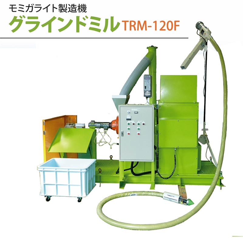 もみ殻固形燃料製造装置 グラインドミル TRM-120F モミガライト 籾殻 暖房 加温用燃料 トロムソ 個人宅..