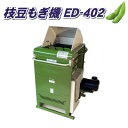 枝豆もぎ機 ED-402 200V 吉徳農機 小型 軽量 風力 選別 オK 個人宅配送不可 代引不可