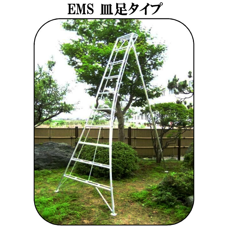 アルミ三脚 EMS 12尺 ミツル 皿足タイプ 園芸 造園 果樹 庭木 剪定 疲れにくい 丈夫 個人宅配送不可 日時指定不可 営業所止め可 代引不可