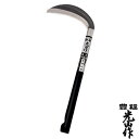 豊稔光山作 風刈 中厚 HTS-0200 片刃 刃長 165mm 柄長 330mm 豊稔企販 草刈り 除草 クロマックス鋼 錆びにくい