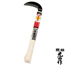 豊稔光山作 枝切鎌 HT-1485 片刃 刃長 90mm 柄長 255mm 豊稔企販 雑木 枝切り 木刈り 小竹切り