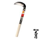 豊稔光山作 特撰 表鋼小鎌 HT-0967 片刃 刃長 120mm 柄長 270mm 豊稔企販 草刈り 草取り 除草 地鉄