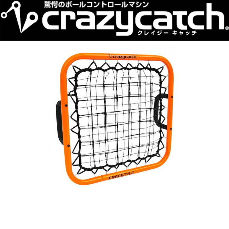 かわいい～！」 予測不能な動きに反応し ボールコントロール能力をUP Crazycatch クレイジーキャッチ フリースタイル 10541  リフティング サッカー トレーニング ボールコントロール 組立簡単 室内 フットサルにも フG 代引不可 pgi.edu.in