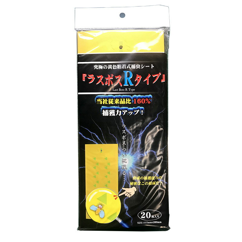 800枚 粘着式捕虫板 ラスボスRタイプ 捕獲力アップ 特殊誘引模様 特殊粘着剤 115mm×260mm アザミウタ コナジラミ類 等 サT 代引不可