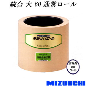 もみすりロール 統合 大 60 通常ロール 水内ゴム 単品 副軸側 籾摺り機用 ゴムロール MIZUUCHI オK 個人宅配送不可 代引不可