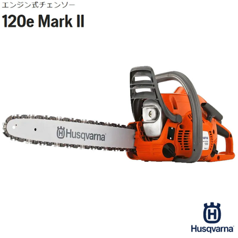 エンジン式チェンソー 120e Mark II ローキックバックチェン付き ハスクバーナー Husqvarna マーク 2 安全 大工 剪定 枝打ち 枝払い 庭木 果樹 薪つくり D