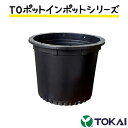 4個 TOポットインポット 44 黒 TOKAI 育苗ポット 花 野菜 植木 果樹 苗 ガーデニング コンテナ栽培 東海化成 京G 代引不可