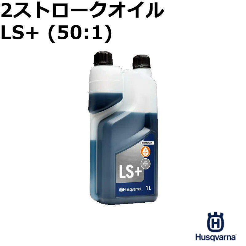 チェンソー用 純正エンジンオイル 1L 2ストロークオイル LS+1L ハスクバーナ Husqvarna 安全 大工 剪定 枝打ち 枝払い 庭木 果樹 薪つくり D