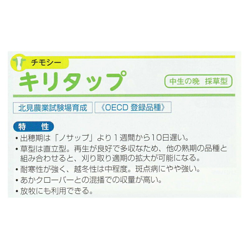 種 1kg チモシー キリタップ 寒地型牧草 秋まき主体 酪農 畜産 緑肥 牧草 タキイ種...