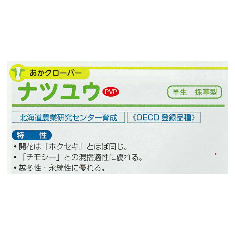 種 0.5kg PVP あかクローバー ナツユウ 豆科牧草 酪農 畜産 緑肥 タキイ種苗 米S ...
