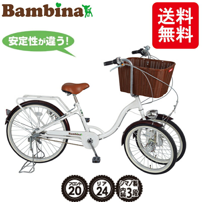 本物新品保証 子ども乗せ三輪自転車 バンビーナ Mg Ch243b 種 コンテナバッグ バスケット付 ホワイト おしゃれ 送料無料 Mg Ch243b Bambina プラスワイズ業者用専門店 育児 ミムゴ 安心感バツグンの三輪自転車 バンビーナ 本物新品保証 子ども乗せ三輪自転車 バンビーナ Mg Ch243b 種 コンテナバッグ バスケット付 ホワイト おしゃれ 送料無料 Mg Ch243b Bambina プラスワイズ業者用専門店 育児 ミムゴ 安心感バツグンの三輪自転車 バンビーナ