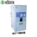 一回通精米機 MR-10T 家庭用 精米機 ホーム 精米機 宝田工業 個人宅配送不可 代引不可