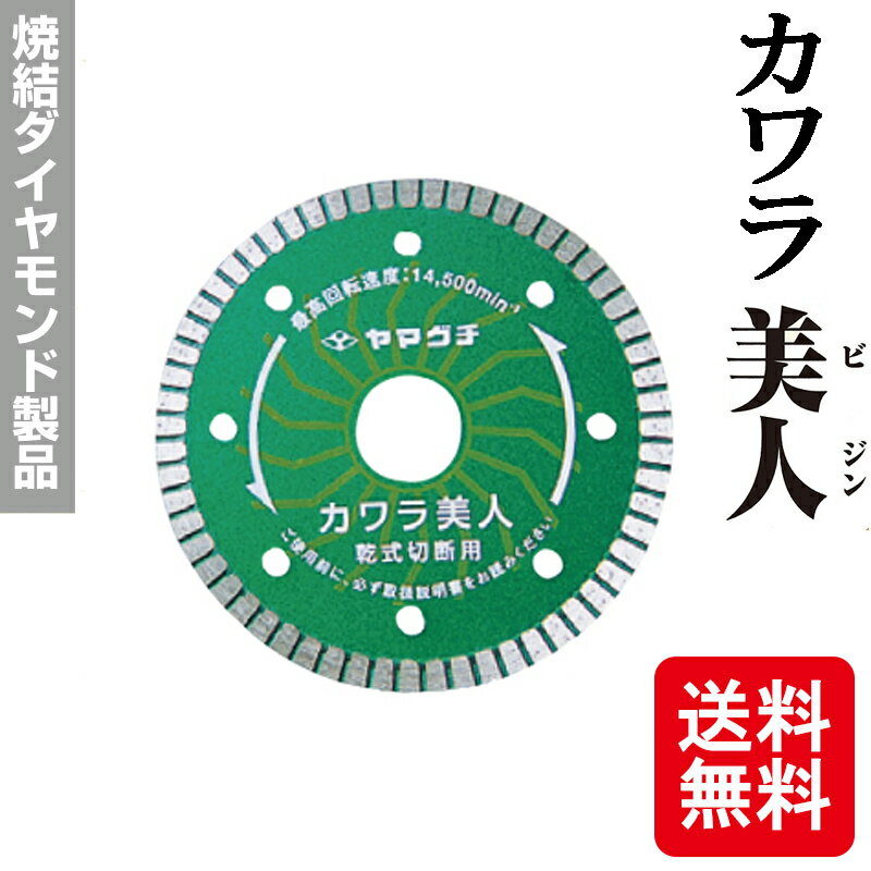 メール便 カワラ美人 ダイヤ かわら用 地場瓦 カッター SY-4K ダイヤモンド ブレード 研磨 ヤマグチ カSD ネコポス 2