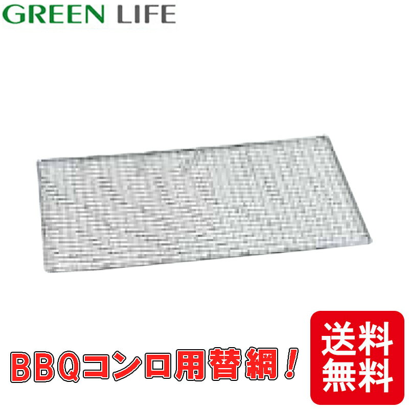 バーベキューコンロ用替網 C-32 グリーンライフ 網 BBQ アウトドア キャンプに アM D 送料無料