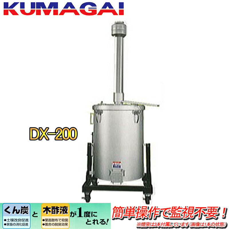 ミニくん炭機 DXA-200 自在キャスター付 ミニタイプ くん炭 木酢液作製 KUMAGAI モミガラ 熊谷農機 要フォークリフト 代引不可