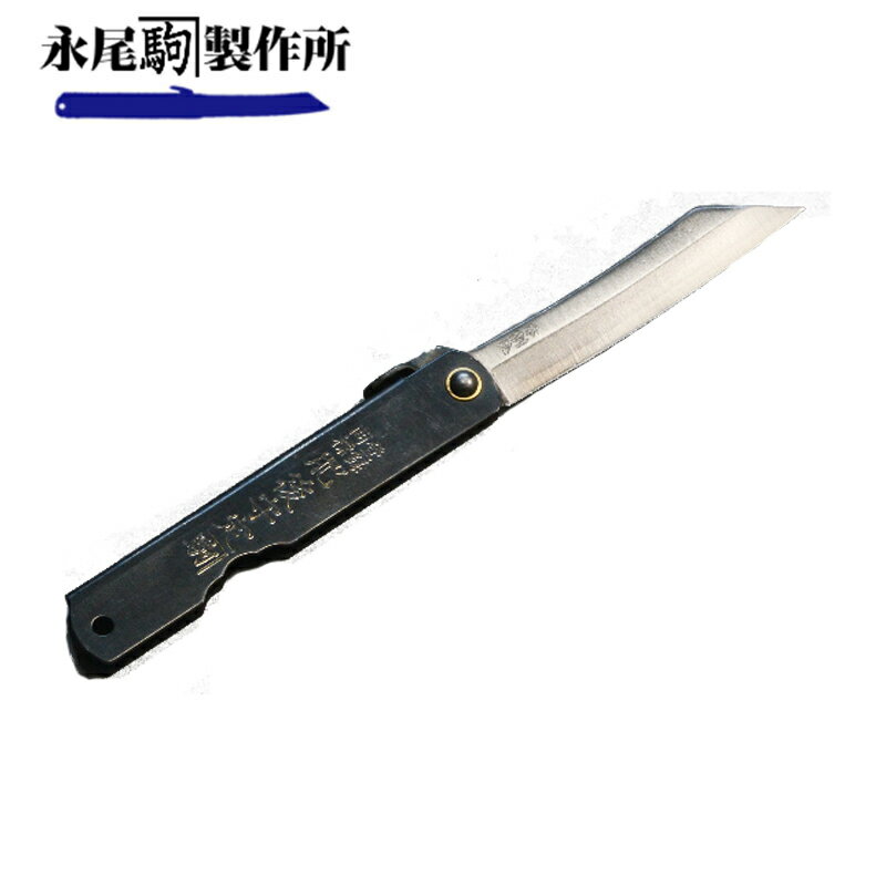 メール便 肥後守ナイフ 割込 黒鞘 中 90mm 万能 折りたたみナイフ レジャー アウトドア 大工 おしゃれ 永尾かね駒製作所 三冨D ネコポスのサムネイル