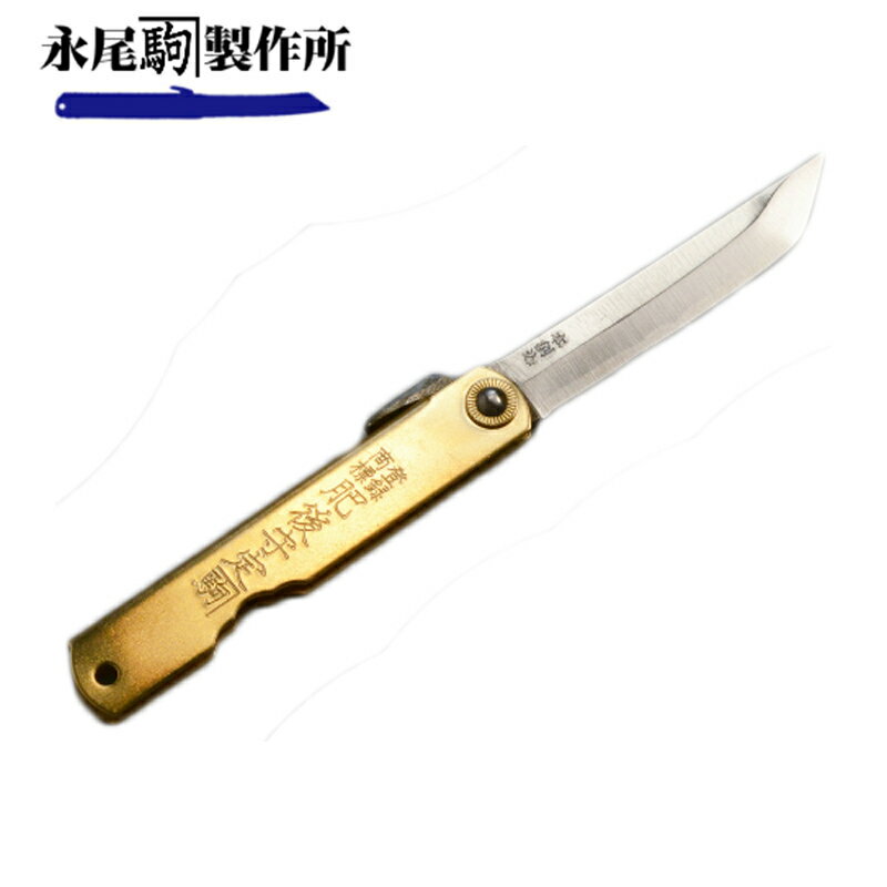 メール便 肥後守ナイフ 剣型 真鍮 100mm 万能 折りたたみナイフ レジャー アウトドア 大工 おしゃれ 永尾かね駒製作所 三冨D ネコポス
