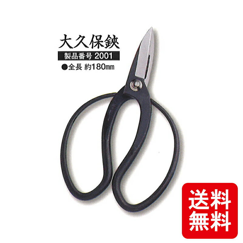 メール便 大久保鋏 越乃興三 ヌワール 黒染め 2001 剪定鋏 全長 約180mm 三条 越乃興三 おしゃれ ツボタ 剪定 ハサミ はさみ カS D
