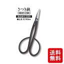 メール便 さつき鋏 (細枝切鋏) 越乃興三 ヌワール 黒染め 2009 剪定鋏 全長 約180mm 三条 越乃興三 おしゃれ ツボタ 剪定 ハサミ カS D
