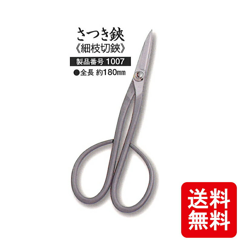 メール便 さつき鋏 (細枝切鋏) 越乃興三 ステンレス 鋼付 1007 剪定鋏 全長 約180mm 三条 越乃興三 おしゃれ ツボタ 剪定 ハサミ カS D