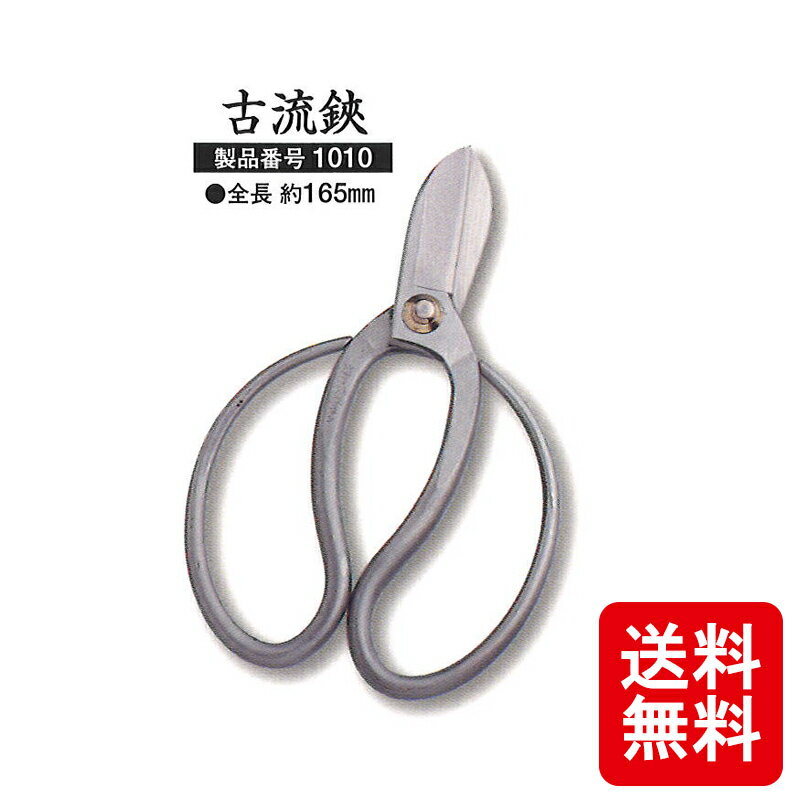 株式会社ツボタの剪定バサミです。 越乃興三 ステンレス 鋼付シリーズです。 ●仕様 商品名：古流鋏 サイズ：約165mm類似商品はこちらメール便 古流鋏 越乃興三 グレイスフル 平磨2,680円メール便 古流鋏 越乃興三 ヌワール 黒染め ...