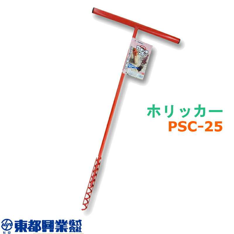 ホリッカー PSC-25 10本 東都興業 穴掘り器 穴開け作業 スチール タS 個人宅配送不可 代引不可