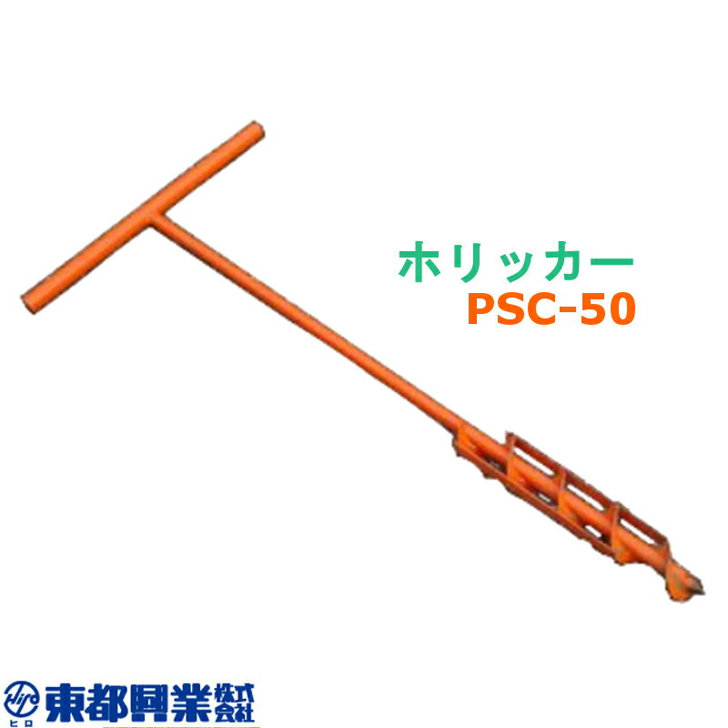 ホリッカー PSC-50 10本 東都興業 穴掘り器 穴開け作業 スチール タS 個人宅配送不可 代引不可