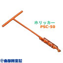 ホリッカー PSC-50 10本 東都興業 穴掘り器 穴開け作業 スチール タS 個人宅配送不可 代引不可