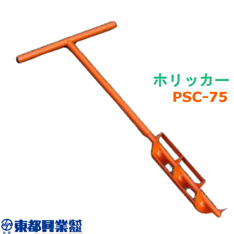 ホリッカー PSC-75 10本 東都興業 穴掘り器 穴開け作業 スチール タS 個人宅配送不可 代引不可