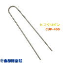 ヒフクUピン 400mm 10本×30袋 CUP-400 東都興業 ポリコーティング 防錆性抜群 硬鋼線使用 タS 個人宅配送不可 代引不可