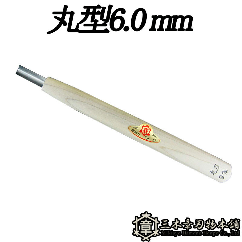 メール便 彫刻刀 丸型 6.0mm 三木章刃物 三木市 伝統 国産 三冨 D ネコポス