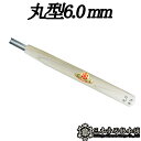 メール便 彫刻刀 丸型 6.0mm 三木章刃物 三木市 伝統 国産 三冨 D ネコポス