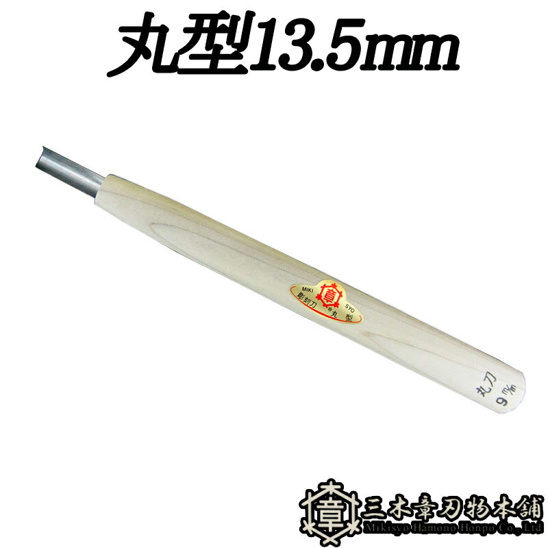 メール便 彫刻刀 丸型 13.5mm 三木章刃物 三木市 伝統 国産 三冨 D ネコポス