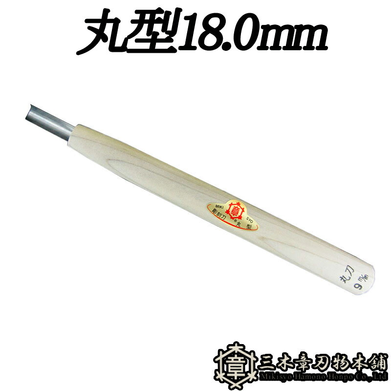 メール便 彫刻刀 丸型 18.0mm 三木章刃物 三木市 伝統 国産 三冨 D ネコポス