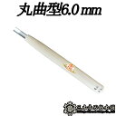 メール便 彫刻刀 丸曲型 6.0mm 三木章刃物 三木市 伝統 国産 三冨 D ネコポス