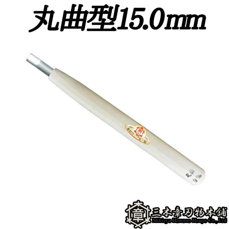 メール便 彫刻刀 丸曲型 15.0mm 三木章刃物 三木市 伝統 国産 三冨 D ネコポス