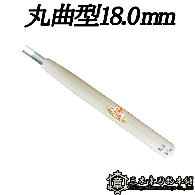 メール便 彫刻刀 丸曲型 18.0mm 三木章刃物 三木市 伝統 国産 三冨 D ネコポス